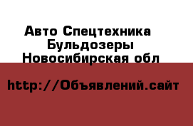 Авто Спецтехника - Бульдозеры. Новосибирская обл.